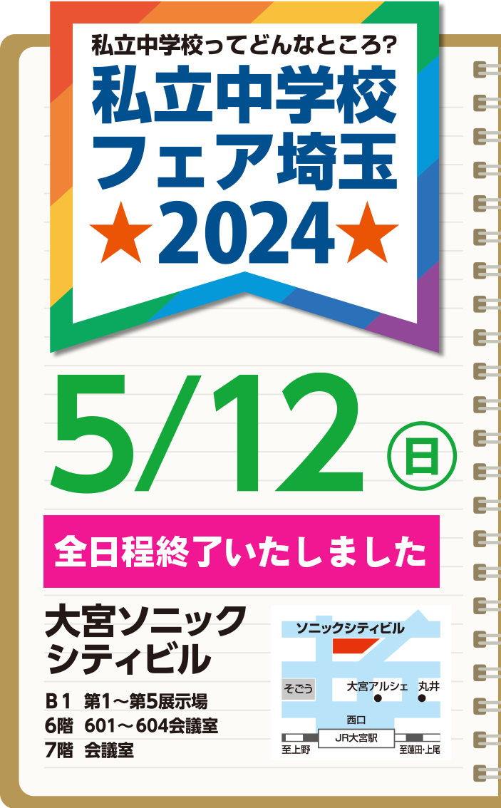 私立中学校フェア埼玉 2024