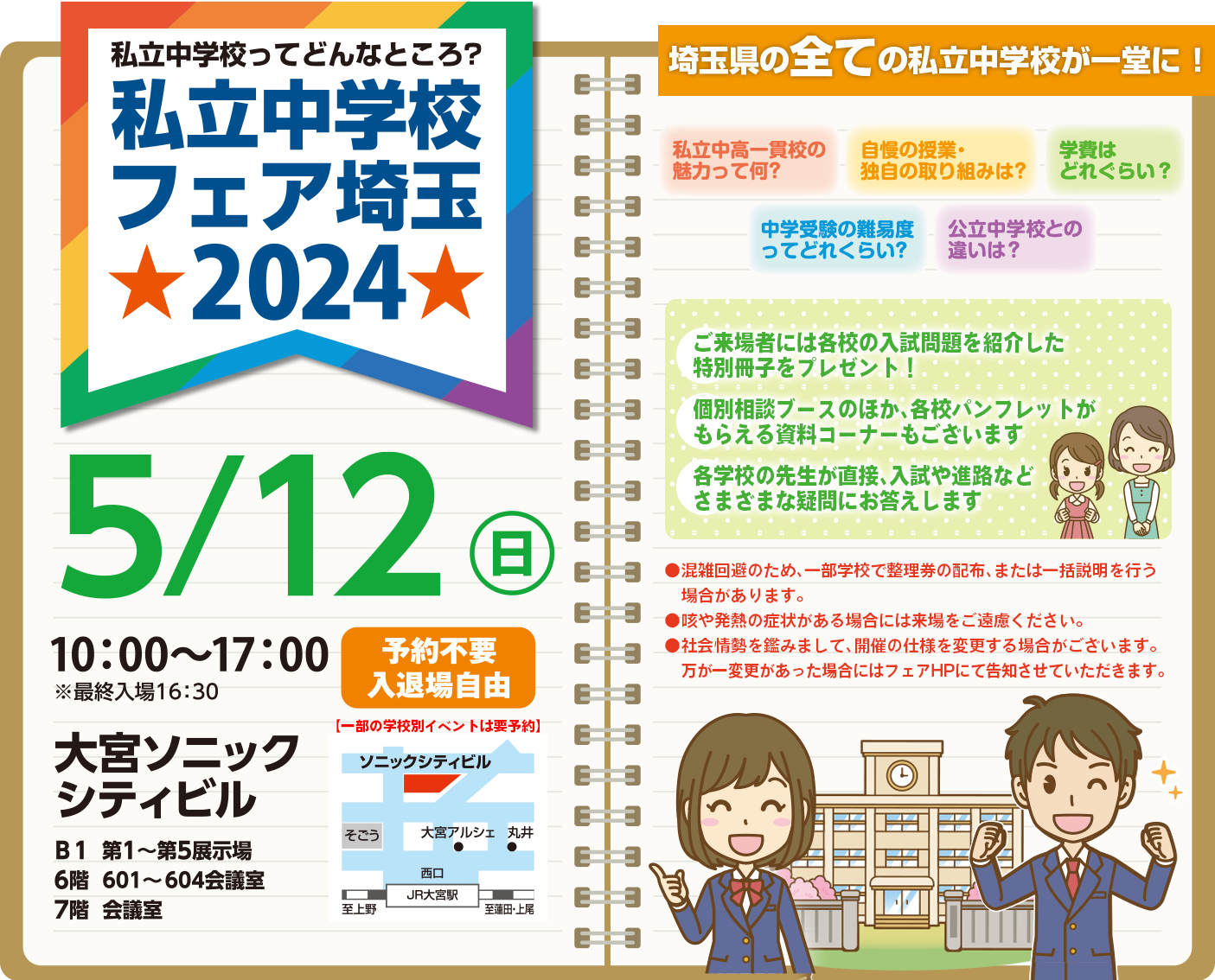 私立中学校フェア埼玉 2022